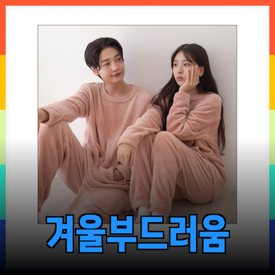 부드럽고 따뜻한 겨울을 위한 완벽한 선택