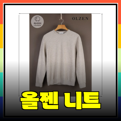 비즈니스와 일상에서 빛나는 올젠 니트