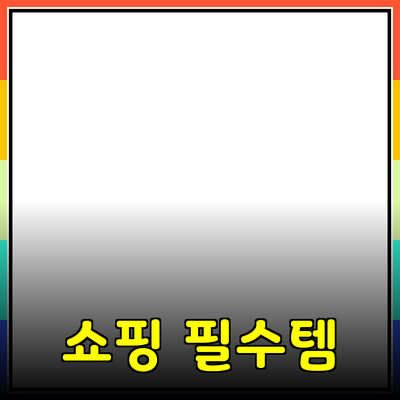 사색쇼핑몰을 위한 필수 아이템 추천! 당신의 쇼핑 생활을 변화시키는 제품들