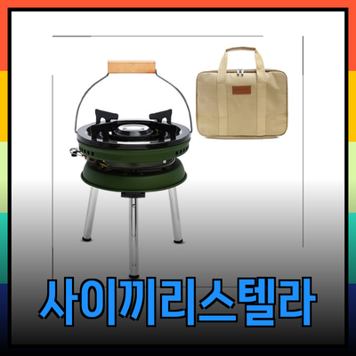 사이끼리스텔라버너: 캠핑을 위한 최고의 선택!