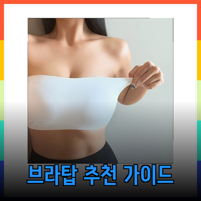 성공적인 스타일을 위한 브라탑 추천 가이드