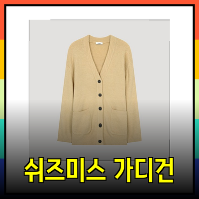 쉬즈미스 가디건으로 완성하는 스타일리시한 겨울룩