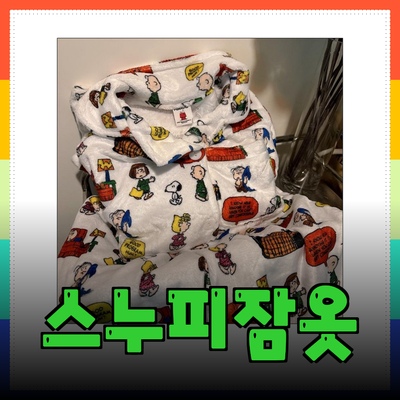 스누피잠옷으로 따뜻하고 스타일리시하게, 올 겨울 함께해요!