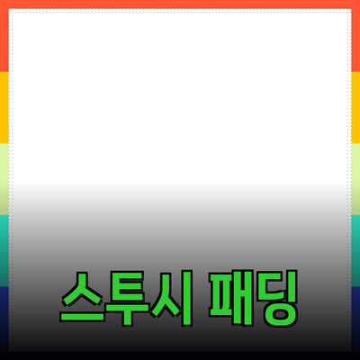 스투시 패딩의 매력과 스타일 가이드
