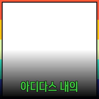 아디다스 내의의 매력과 선택 가이드