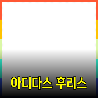 아디다스 후리스: 따뜻함과 스타일을 동시에!