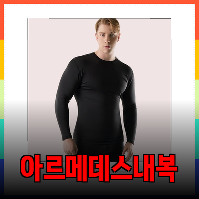 아르메데스 내복상의