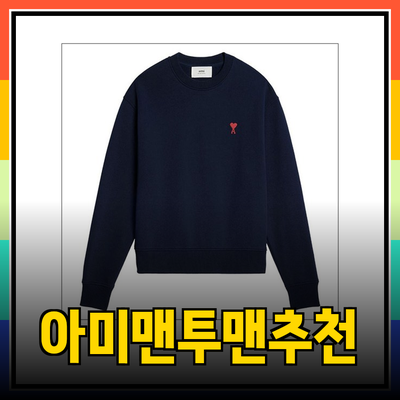 아미맨투맨 제품 소개 및 추천 가이드