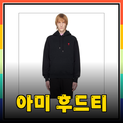 아미후드티로 스타일을 완성하세요! 독창적인 디자인과 편안함의 조화
