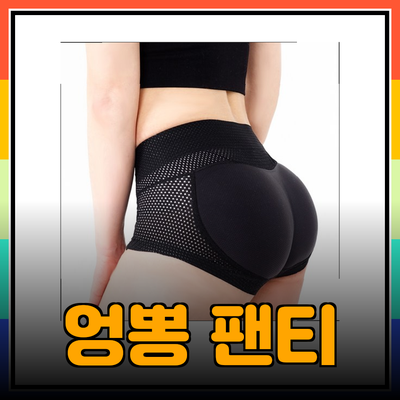 엉뽕 팬티의 모든 것: 당신의 스타일을 완성하는 필수 아이템