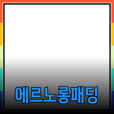 에르노롱패딩: 겨울철 필수 아이템의 모든 것