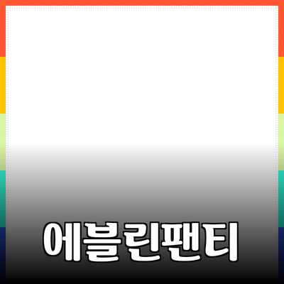 에블린팬티: 편안함과 스타일을 동시에