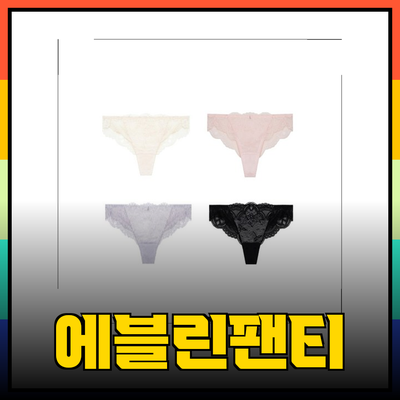 에블린팬티로 탄탄한 스타일을 완성하세요!