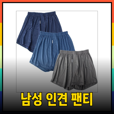 여름 필수템! 남성 인견 트렁크 팬티 추천 제품 5선