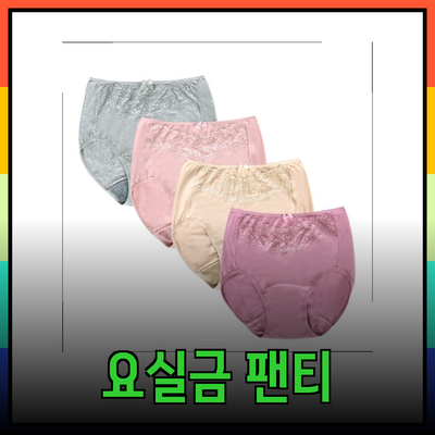 여성 요실금 팬티로 편안함과 자신감을 찾다