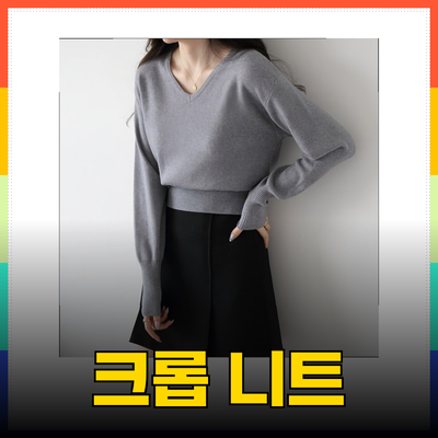 여성 크롭 니트 스타일링으로 한층 더 세련되게!