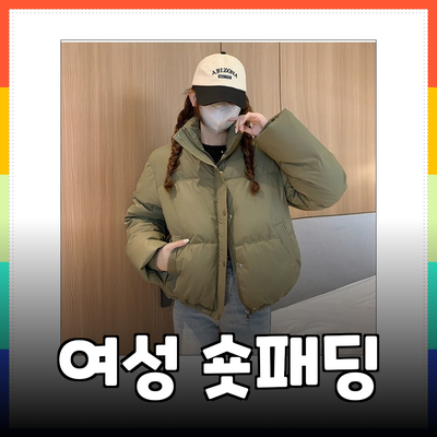 여성을 위한 멋진 숏패딩 선택 가이드