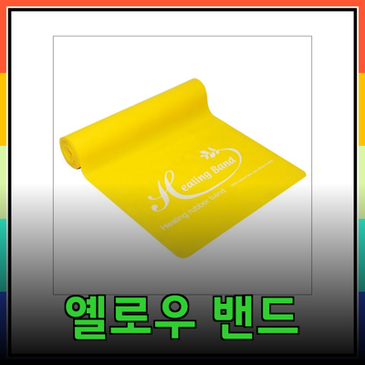 옐로우 라텍스 밴드로 체중 조절과 운동 시작하기