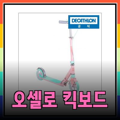 오셀로 킥보드 리뷰: 어린이부터 성인까지 완벽한 선택!