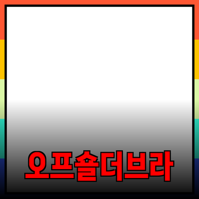 오프숄더브라, 스타일과 편안함을 모두 갖춘 똑똑한 선택