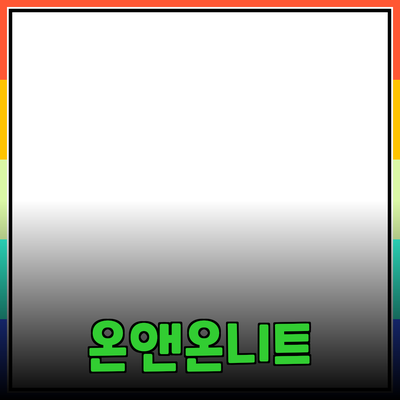 온앤온니트로 당신의 스타일을 업그레이드하세요