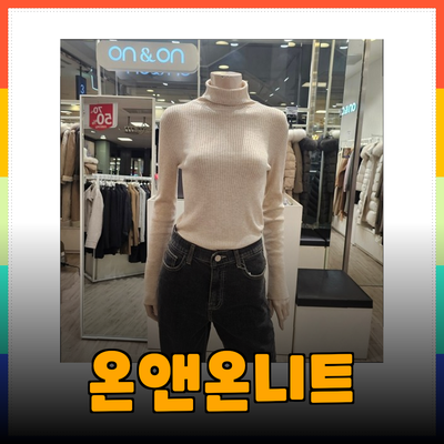 온앤온니트를 활용한 스타일링 팁과 제품 추천