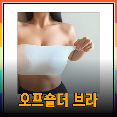 완벽한 오프숄더 스타일을 위한 최고의 오프숄더브라 추천