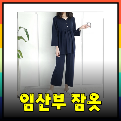 임산부를 위한 편안하고 스타일리시한 잠옷 추천