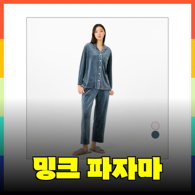 자주밍크파자마의 매력과 제품 추천