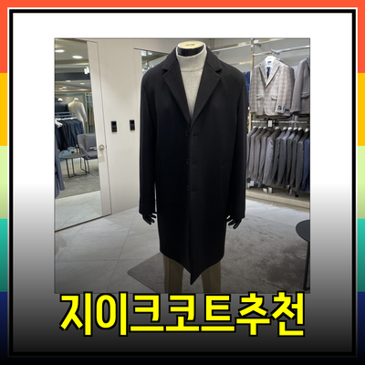지이크코트의 매력과 추천 제품 리스트