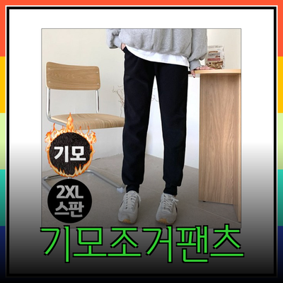 최고의 기모조거팬츠: 스타일과 편안함을 동시에!