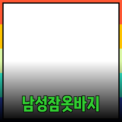 최고의 남성잠옷바지