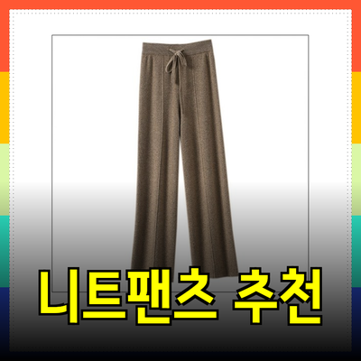 최고의 니트팬츠 추천: 편안함과 스타일을 동시에!