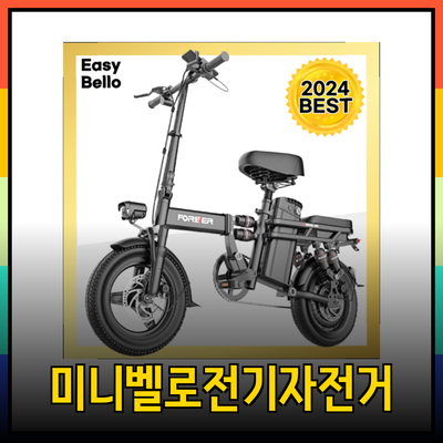 최고의 미니벨로 전기자전거