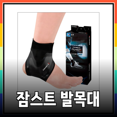 최고의 발목 보호를 위한 잠스트 발목 보호대 추천