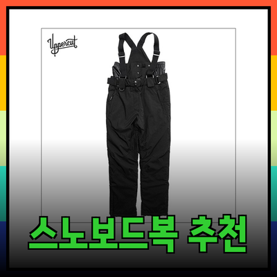 최고의 스노보드복 추천! 방한성과 스타일을 갖춘 제품 소개