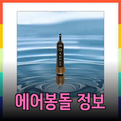 최고의 에어봉돌 정보와 제품 추천과 활용법