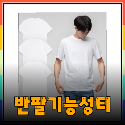 최고의 티셔츠 추천: 남녀공용 기능성 반팔티와 더불어 겨울 기온에 맞는 셔츠들