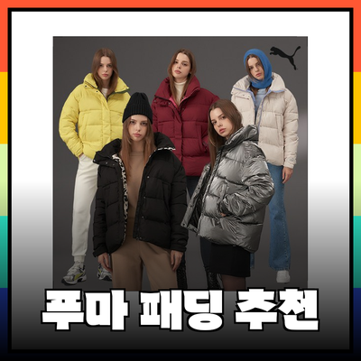 최고의 푸마패딩 추천: 스타일과 기능을 동시에 만족시키는 아이템들