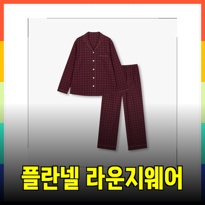 최고의 플란넬 라운지웨어: 편안함과 스타일을 동시에!