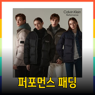 캘빈클라인 퍼포먼스 패딩으로 겨울철 스타일 완성하기