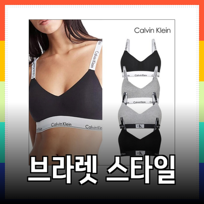 캘빈클라인브라렛: 편안함과 스타일을 동시에 느껴보세요!