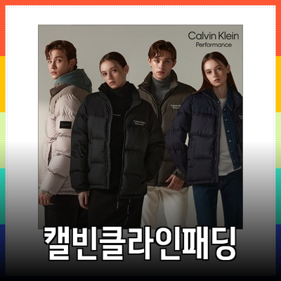 캘빈클라인패딩으로 겨울을 따뜻하게! 다양한 패딩 제품 소개