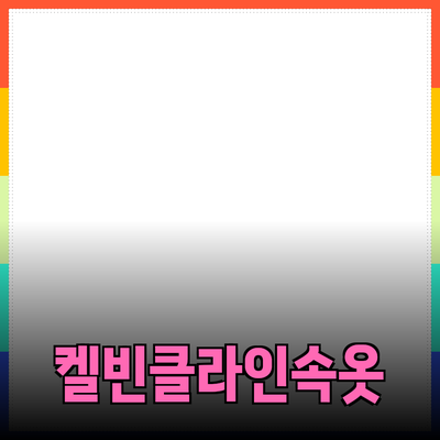 켈빈클라인 남자 속옷: 스타일과 편안함을 동시에!