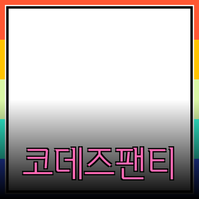 코데즈컴바인팬티로 편안함과 스타일을 동시에 즐기세요