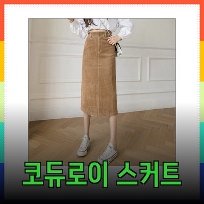 코듀로이스커트로 더욱 스타일리쉬하게