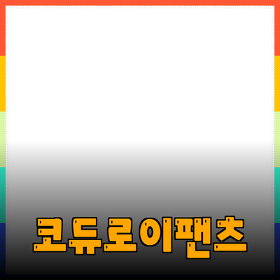 코듀로이와이드팬츠: 이번 시즌 필수 아이템으로 떠오른 이유
