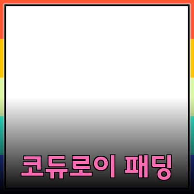 코듀로이패딩의 모든 것: 스타일과 실용성을 겸비한 겨울 아이템