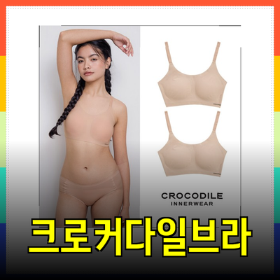 크로커다일브라 추천: 다양한 모델로 편안함을 더하세요!