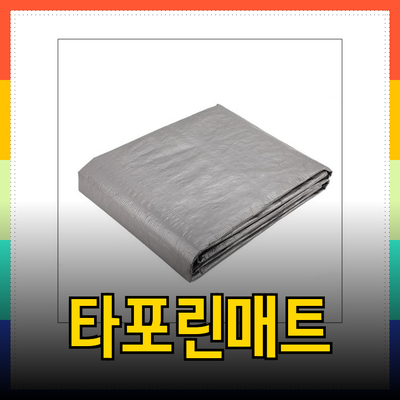 타포린매트의 모든 것: 필요한 이유와 추천 제품 소개